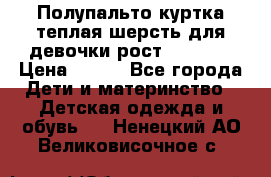 Полупальто куртка теплая шерсть для девочки рост 146-155 › Цена ­ 450 - Все города Дети и материнство » Детская одежда и обувь   . Ненецкий АО,Великовисочное с.